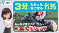 【3分でわかる】ゴールドシップ・みんなに愛された"ゴルシ" | JRA公式