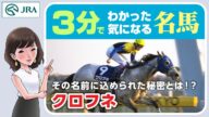 【3分でわかる】クロフネ・その名前に込められた秘密とは!? | JRA公式