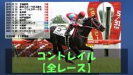 【コントレイル】全レース !最後の直線!