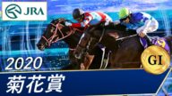 2020年 菊花賞(GⅠ) | コントレイル | JRA公式