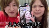 【えみたろ爆発】えみたろと四季が再度激突する【しんやっちょ】