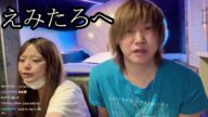 【おいえみたろ】えみたろに遂に直接物申す【しんやっちょ】