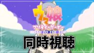 【同時視聴】RTTT!ウマ娘プリティーダービー ROAD TO THE TOP 観る!!【梔子からし/イヌバース!】