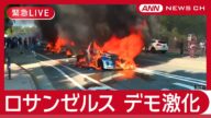 【緊急ライブ】ロサンゼルス 抗議デモが激化 不法移民取り締まりへ反発 トランプ大統領が州兵投入【LIVE】(2025年6月10日) ANN/テレ朝