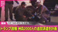 【デモ激化】LA抗議デモ一部で暴走化も 州兵との“にらみ合い”続く── 国際ニュースライブ(日テレNEWS LIVE)