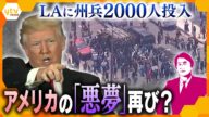 【タカオカ解説】ロサンゼルス抗議デモ激化 鎮圧に向け州兵2000人派遣 トランプ大統領の“移民摘発”をめぐり 混乱が続けばアメリカ経済にも影響 どう鎮静化させるのか