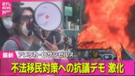 【アメリカ・ロサンゼルス デモ激化】不法移民取り締まりへの抗議デモが激化 トランプ大統領は2000人州兵── 国際ニュースライブ(日テレNEWS LIVE)