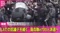 【デモ激化】 抗議デモがNYに波及、トランプタワーにも…米トランプ大統領「他に選択肢なかった」/米軍、海兵隊約700人派遣を発表 ── 国際ニュースライブ(日テレNEWS LIVE)