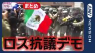 【ロス抗議デモ激化】トランプ大統領が“移民摘発”抗議活動に…60年ぶり“要請なき州兵派遣” 狙いは?【ニュースまとめ】(2025年6月8日~6月10日) ANN/テレ朝