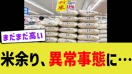 米余り、異常事態に…