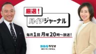 米騒動の行方~随意契約による備蓄米放出<厳選!月イチジャーナル 2025.6.2 放送>