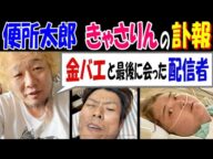 【便所太郎】【きゃさりん】の訃報を伝える「金バエと最後に会った配信者」