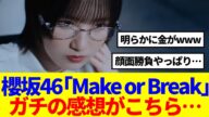 【櫻坂46】12th『Make or Break』MVを見たBuddiesの反応がこちら…