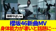 【櫻坂46】『Make or Break』の MVで見せたメンバーのポーズが話題に…