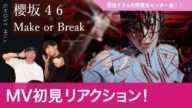 【櫻坂46】ブレイクダンサーが「Make or Break」のMV初見リアクション! / 的野美青の初表題センター曲が最強すぎた!!