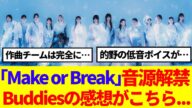 【櫻坂46】12thシングル「Make or Break」音源解禁!Buddiesの感想がこちら…