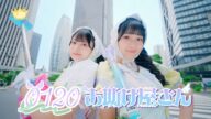 ≒JOY(ニアリーイコールジョイ)/ 3rd Single c/w『0120お助け屋さん』【MV full】