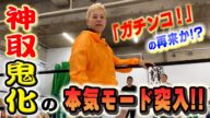 【プロレス志願】『ガチンコ!女子プロ学院』の再来か!?神取忍、デビュー組相手に鬼化の本気モード!!【神取忍】