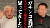 ガチンコファイトクラブの裏話を暴露!当時の奴らは、、、【竹原慎二】