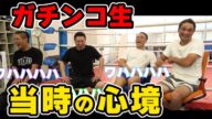 ガチンコ生と竹原慎二がガチンコファイトクラブの当時の心境やギャラの話も語る!実際に不良だったのかという質問や生意気で嫌いだった奴は誰という話まで全て話す!