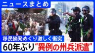 【州兵2000人投入】抗議者「これしかすべない」LAデモ暴徒化 トランプ氏が州兵投入/車に火…移民摘発めぐり激しく衝突 米・ロサンゼルス【ニュースまとめ】