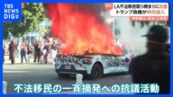抗議者「これしかすべない」LAデモ暴徒化 トランプ氏が州兵投入 知事反発で対立激化、60年ぶりの異例措置|TBS NEWS DIG