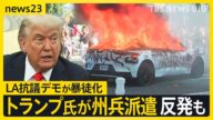 市民にゴム弾や催涙弾を向け…LA抗議デモ暴徒化 トランプ氏の“州兵派遣”で反発強まる 知事の同意なき州兵派遣は60年ぶり【news23】|TBS NEWS DIG