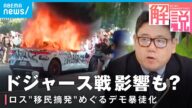 【移民摘発】デモ暴徒化で“州兵”配備も アメリカ・ロサンゼルスで住民と移民当局が衝突…背景は|外報部 斉木文武デスク