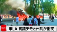 LAデモ暴徒化に州兵約300人配置 カリフォルニア州知事は反発