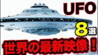 「世界のUFO映像最新2025」<完全実写!>各国各地の衝撃の地球外UFO映像!<13分>【YOYO555MAX】