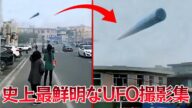 【衝撃映像】史上最鮮明なUFO撮影集!中国の旅客機が捉えた葉巻型UFO、政府が認定し撃墜も試みた!