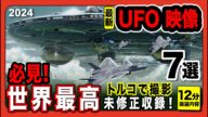 「世界最高のUFO映像2024」最新映像・数年に渡り記録されたトルコUFO映像収録・ポータルに侵入するUFO・会いに来たUFO・雲海の巨大なUFO/その他7件収録。【YOYO555MAX】