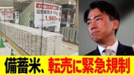 備蓄米、転売に緊急規制
