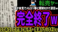 【転売ヤー】国が本気で規制をかけるwメルカリやAmazonに直接圧力をかけるその対策がヤバすぎるwなす術なしで転売ヤーは撲滅の危機になってしまうw