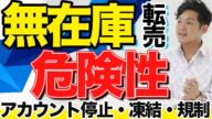 無在庫転売の危険性 アカウント停止・凍結・規制