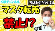 なぜマスク転売が禁止に?転売をビジネス視点で冷静に分析!