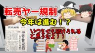 【ゆっくり解説】2022年転売ヤー規制が進むようなので調べてみた【転売ヤー撲滅計画】