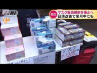 マスク転売規制を廃止へ 品薄改善で来月中にも(20/07/31)