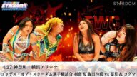 【プレミア公開】4.27横浜 フューチャー戦 妃南vs八神蘭奈/仙女ワールド戦 橋本千紘vs舞華/ゴッデス戦 ウィンゴリvsFWC 『We are STARDOM!!』#283【STARDOM】