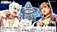 【プレミア公開】4.27横浜 IWGP女子王座戦 岩谷麻優vs朱里/ワンダー王座戦 スターライト・キッドvsAZM 『We are STARDOM!!』#284【STARDOM】