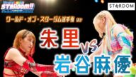 【プレミア公開】3.27両国 ワールド戦 朱里vs岩谷麻優/DDMvsプロミネンス/ハイスピード選手権試合3WAYバトル/『We are STARDOM!!』#124【STARDOM】