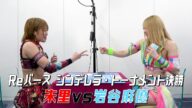 【Reバース:シンデレラ・トーナメント】決勝戦:朱里 vs 岩谷麻優‼【スターダム】