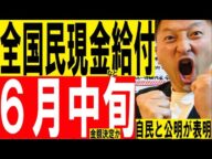 自民と公明が発表「現金など給付で一致」全国民10万円給付は