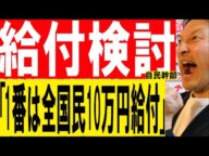 給付検討と自民幹部「1番は全国民10万円」