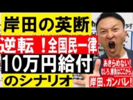 【岸田の英断】逆転!全国民一律10万円給付のシナリオ
