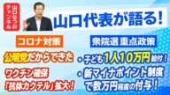 山口代表が語る!『新型コロナ対策』&『衆院選重点政策』【山口なつおチャンネル】