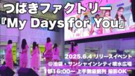 つばきファクトリー『My Days for You』【池袋・サンシャインシティ噴水広場】2025年6月4日 #つばきファクトリー #つばきの新曲
