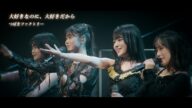 つばきファクトリー『大好きなのに、大好きだから』(Music Video)【4月30日 日本武道館公演 開催!】