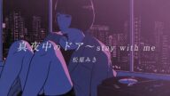 「真夜中のドア〜stay with me」/ 松原みき Official Lyric Video