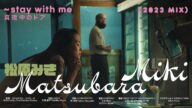 【松原みき】Miki Matsubara ’Mayonaka no Door -stay with me’ (Music Video) 2023 by Fridman Sisters
